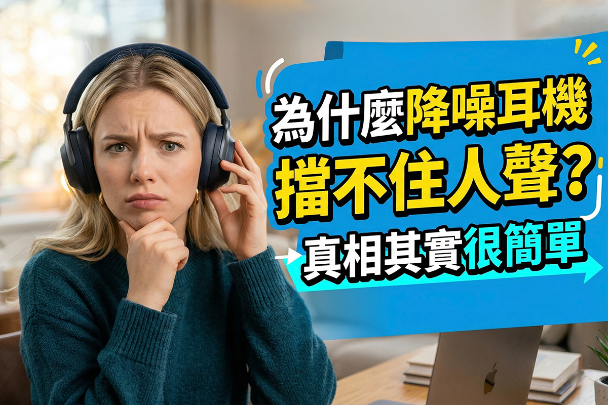 為什麼降噪耳機擋不住人聲？真相其實很簡單