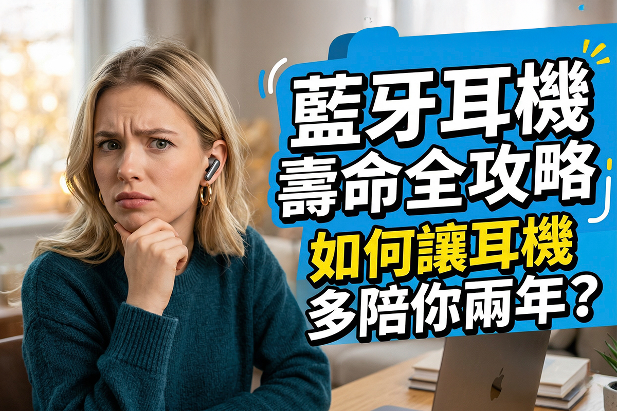 藍牙耳機可以用多久？