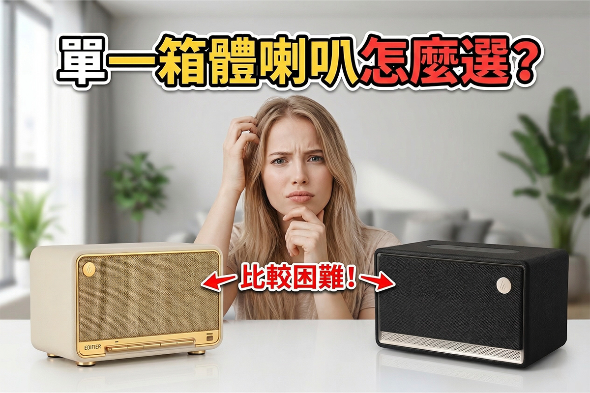 單一箱體喇叭怎麼選？ EDIFIER 四款熱銷喇叭全面評測與選購指南