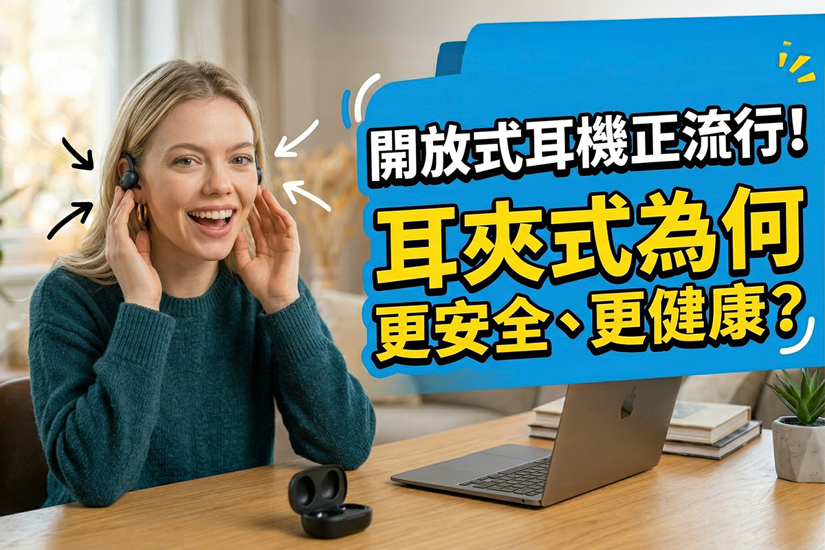 開放式耳機正流行！耳夾式耳機為何比傳統耳機更安全、更健康？