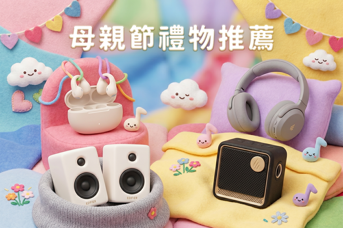 用音樂說愛：精選四款高音質耳機與喇叭，給媽媽最溫柔的陪伴