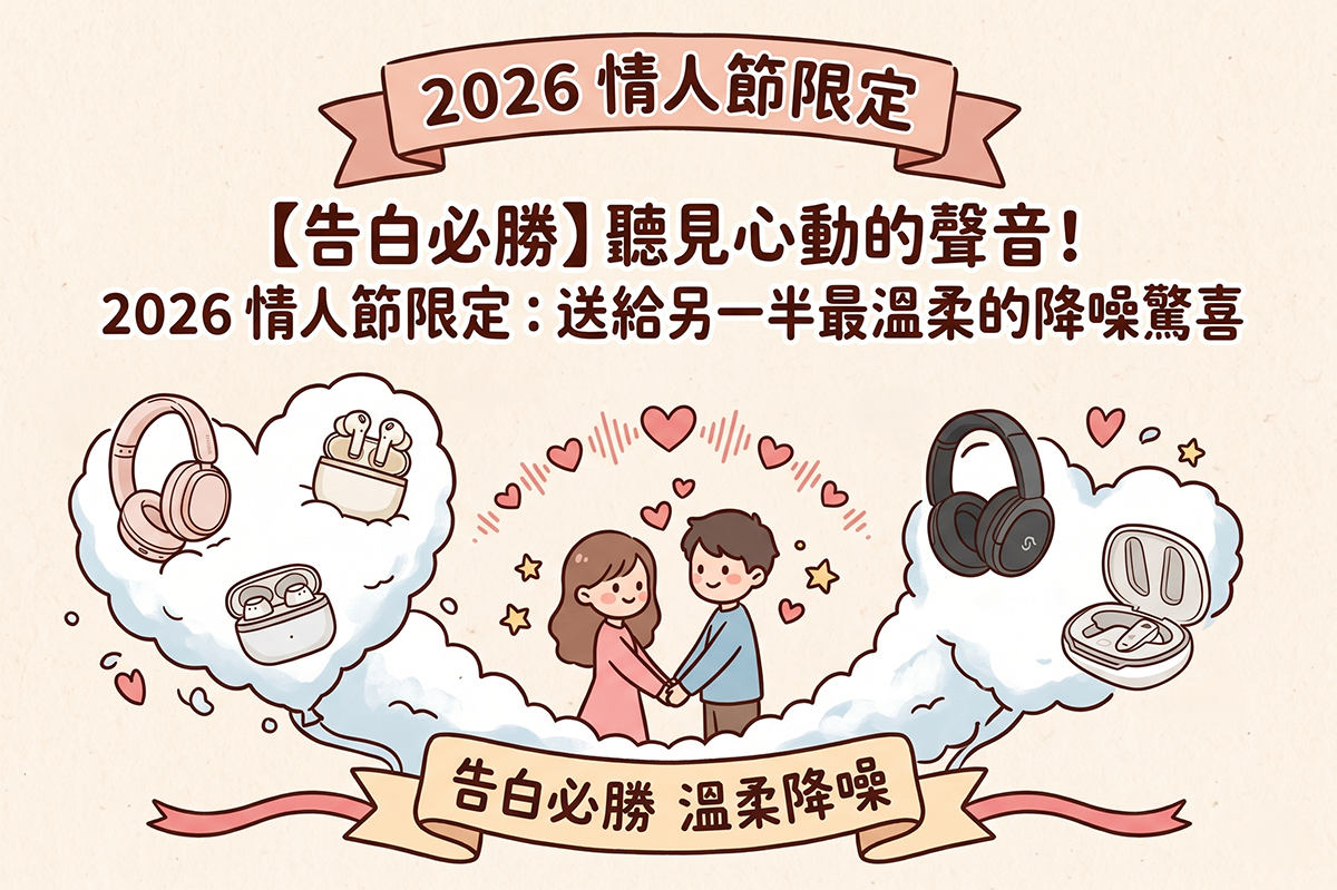 【告白必勝】聽見心動的聲音！2026 情人節限定：送給另一半最溫柔的降噪驚喜