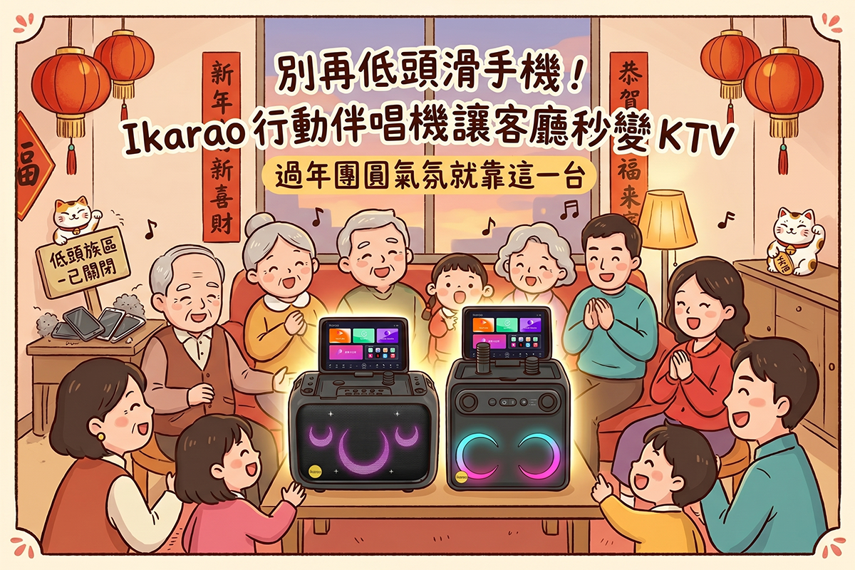 別再低頭滑手機！Ikarao 行動伴唱機讓客廳秒變 KTV，過年團圓氣氛就靠這一台