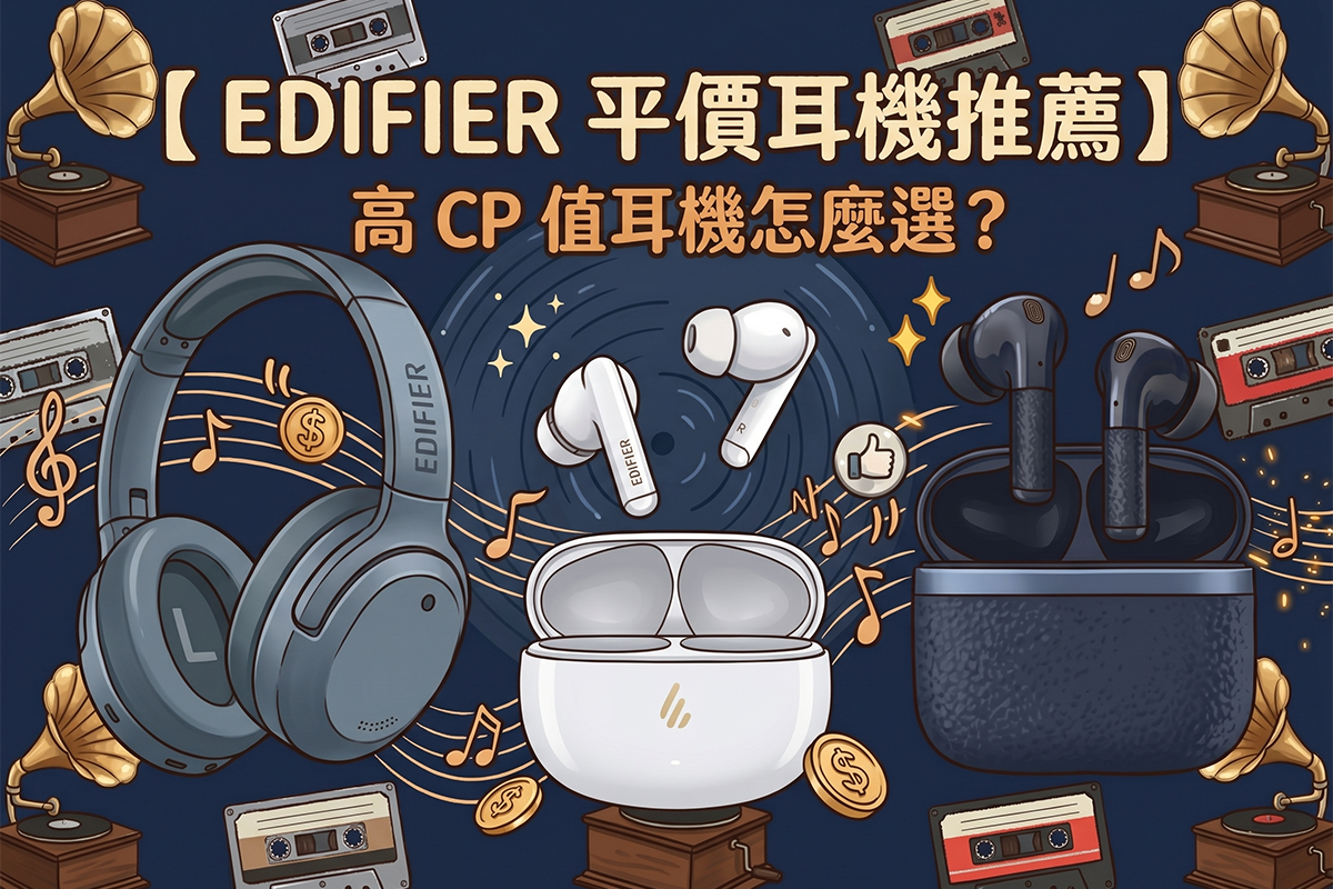 【 EDIFIER 平價耳機推薦】高 CP 值耳機怎麼選？