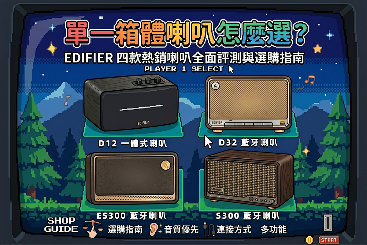 單一箱體喇叭怎麼選？ EDIFIER 四款熱銷喇叭全面評測與選購指南