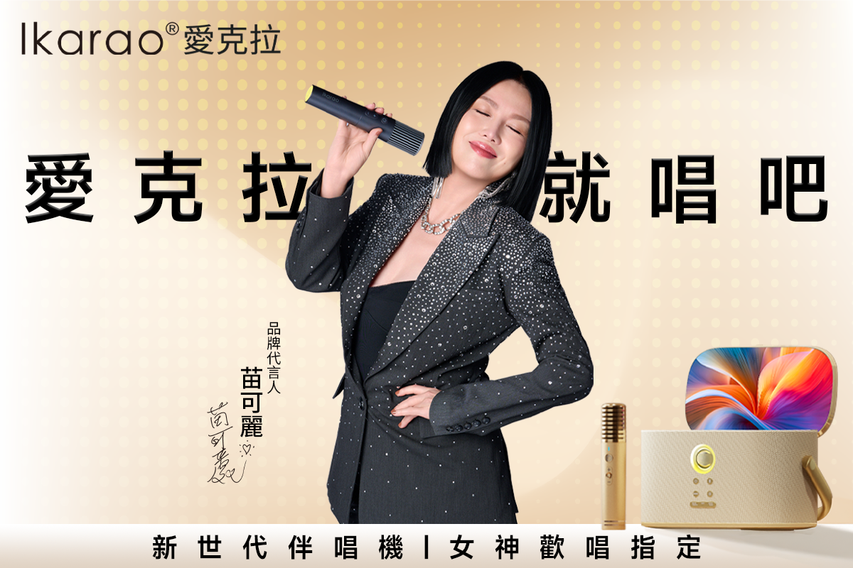 愛克拉,讓音樂與質感生活完美交響 🎶