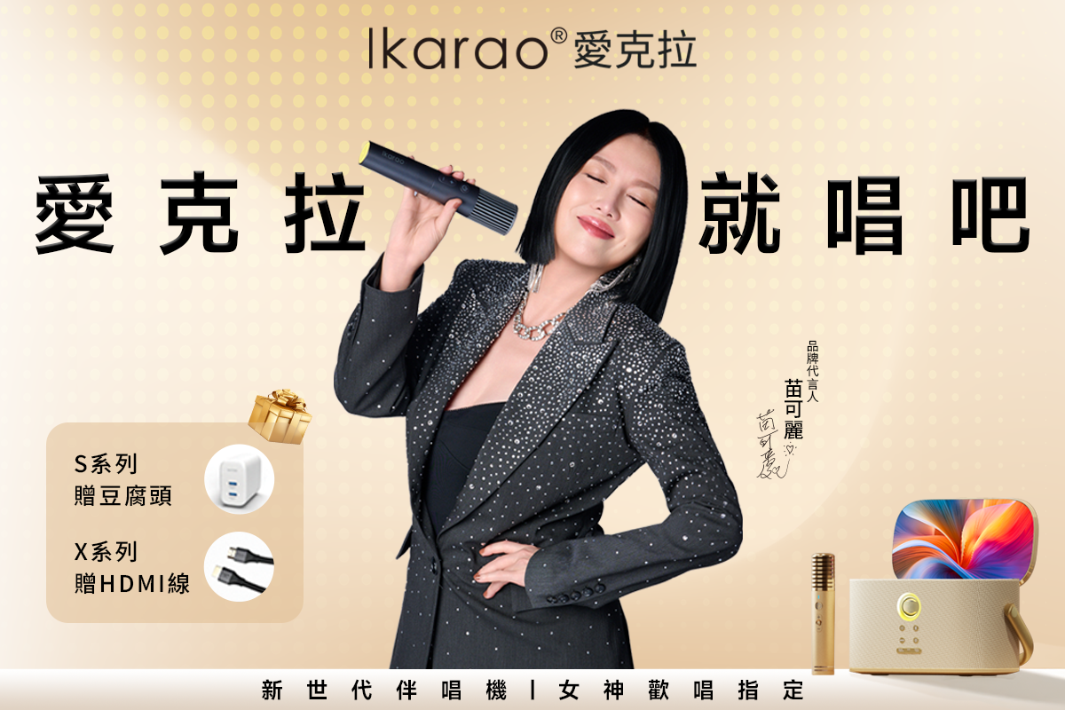 秋日歡唱再升級!買伴唱機即贈實用神隊友 🍂🎤
